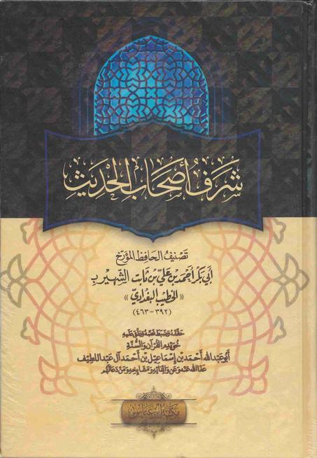 شرف أصحاب الحديث