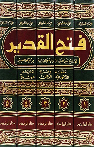 فتح القدير للشوكاني فتح القدير للشوكاني