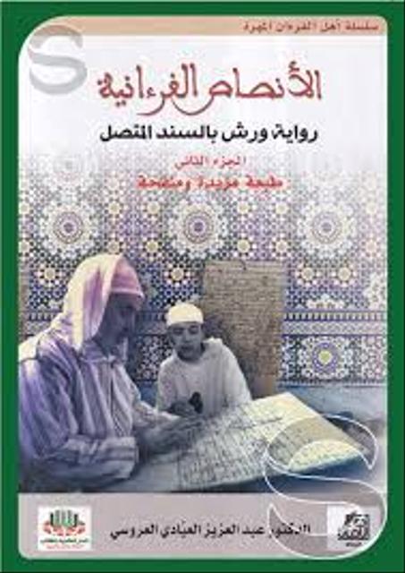 الأنصاص القرآنية رواية ورش بالسند المتصل 1/2