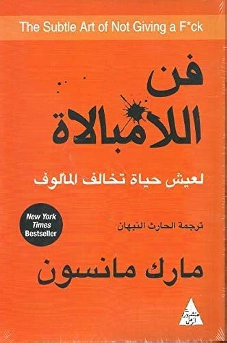 فن اللامبالاة لعيش حياة تخالف المألوف