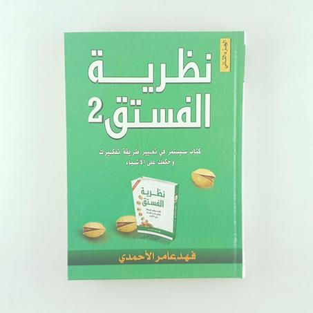 نظرية الفستق الجزء الثاني