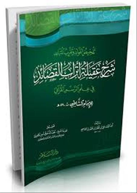 تلخيص الفوائد وتقريب المتباعد شرح عقيلة أتراب القصائد في علم الرسم القرآني للإمام الشاطبي