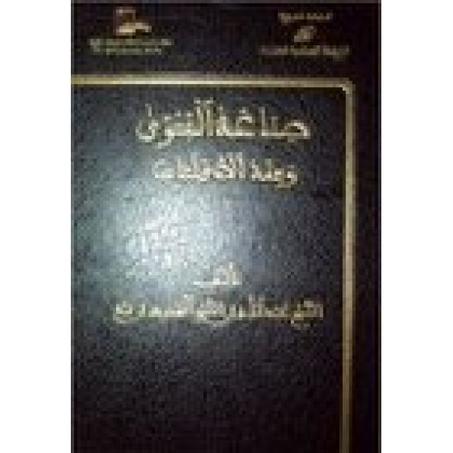 صناعة الفتوى وفقه الاقليات