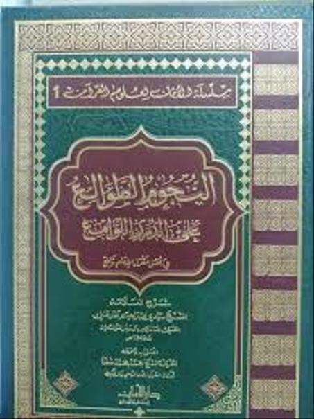 النجوم الطوالع علي الدرر اللوامع في أصل مقراء الإمام نافع