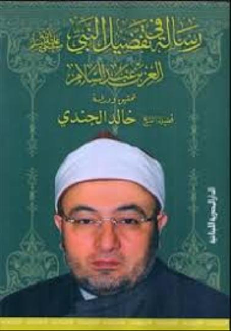 رسالة في تفضيل النبي `صلى الله عليه وسلم` رسالة في تفضيل النبي `صلى الله عليه وسلم`