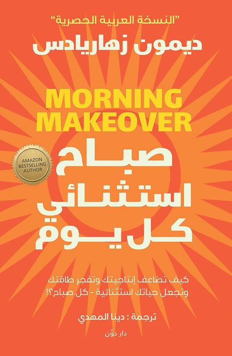 ‫صباح استثنائي كل يوم: كيف تضاعف إنتاجيتك وتفجر طاقتك وتجعل حياتك رائعة - كل صباح؟!‬