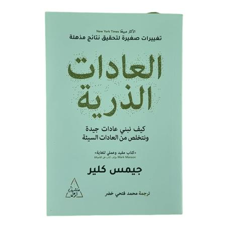 العادات الذرية كيف نبني عادات جيدة ونتخلص من العادات السيئة