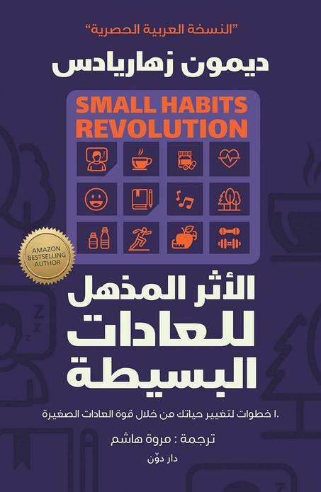 ‫الأثر المذهل للعادات البسيطة‬