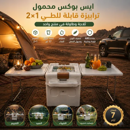 ايس بوكس محمول 2×1 للرحلات والتخييم | تصميم عملي ومتين