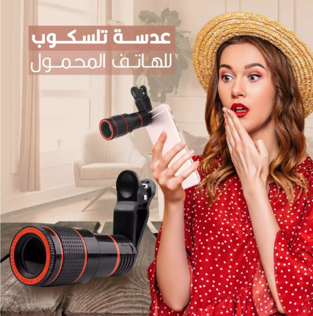 عدسة تلسكوب للهاتف المحمول