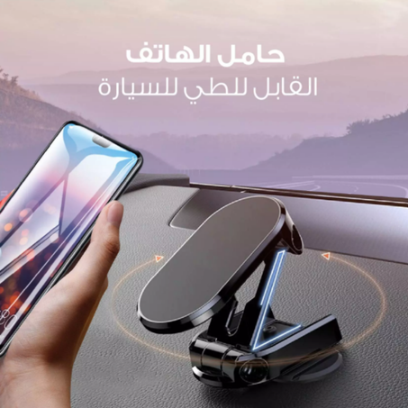 حامل الهاتف المغناطيسي 360° – متين، قابل للطي، ومثالي للسيارة والمنزل