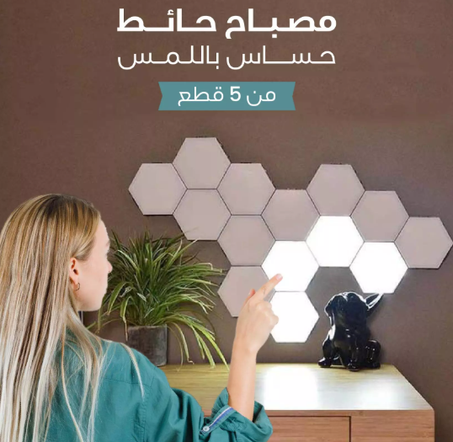 مصباح حائط ذكي بتصميم عصري على شكل خلية نحل – 5 لوحات LED