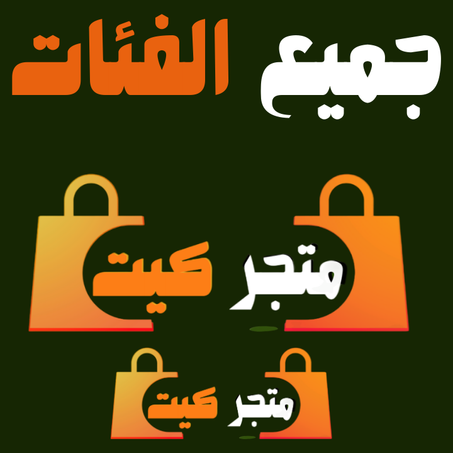 جميع الفئات