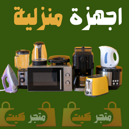 اجهزة منزلية