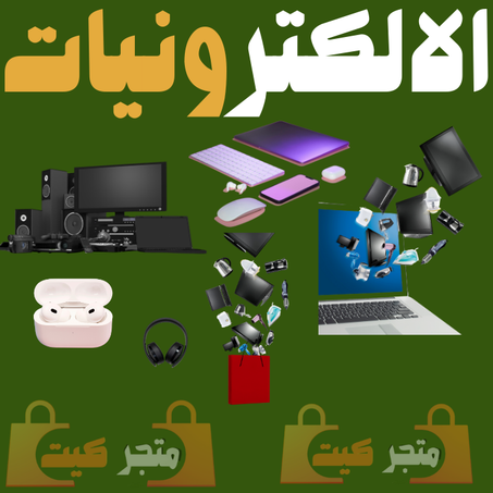 الالكترونيات