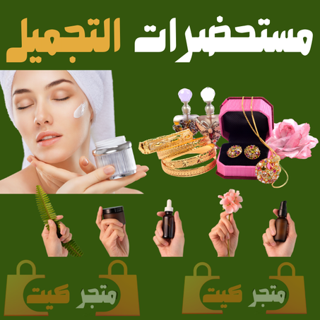 مستحضرات التجميل