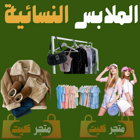 الملابس النسائية