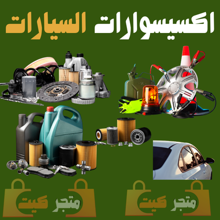 اكسيسوارات السيارات