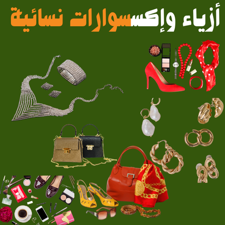 أزياء وإكسسوارات نسائية