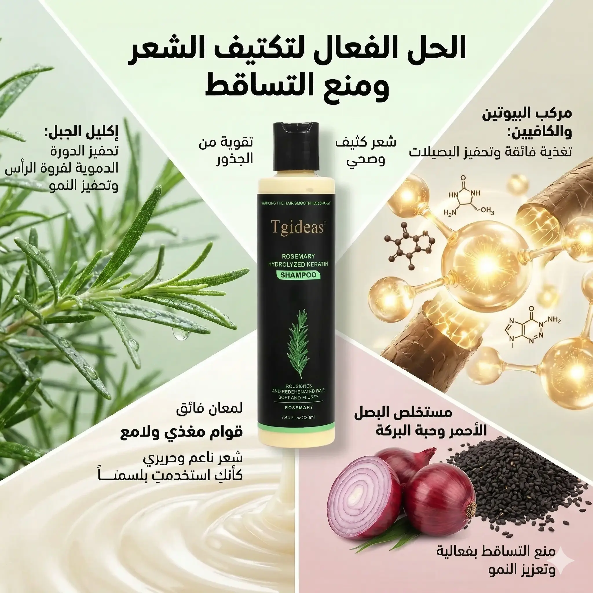 شامبو الروزماري بالكيراتين – الحل النهائي لوقف تساقط الشعر وتحفيز النمو بسرعة