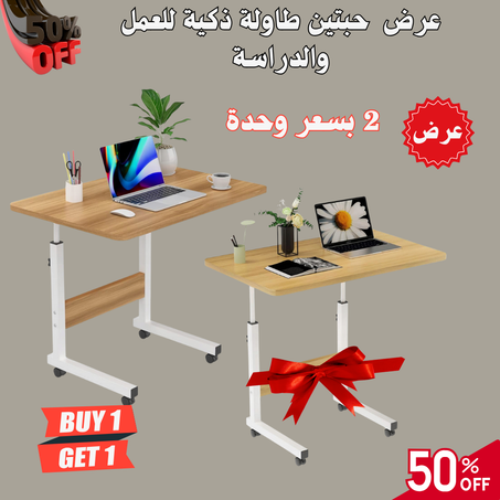 • عرض  حبتين طاولة متعددة الاستخدامات بسعر حبة