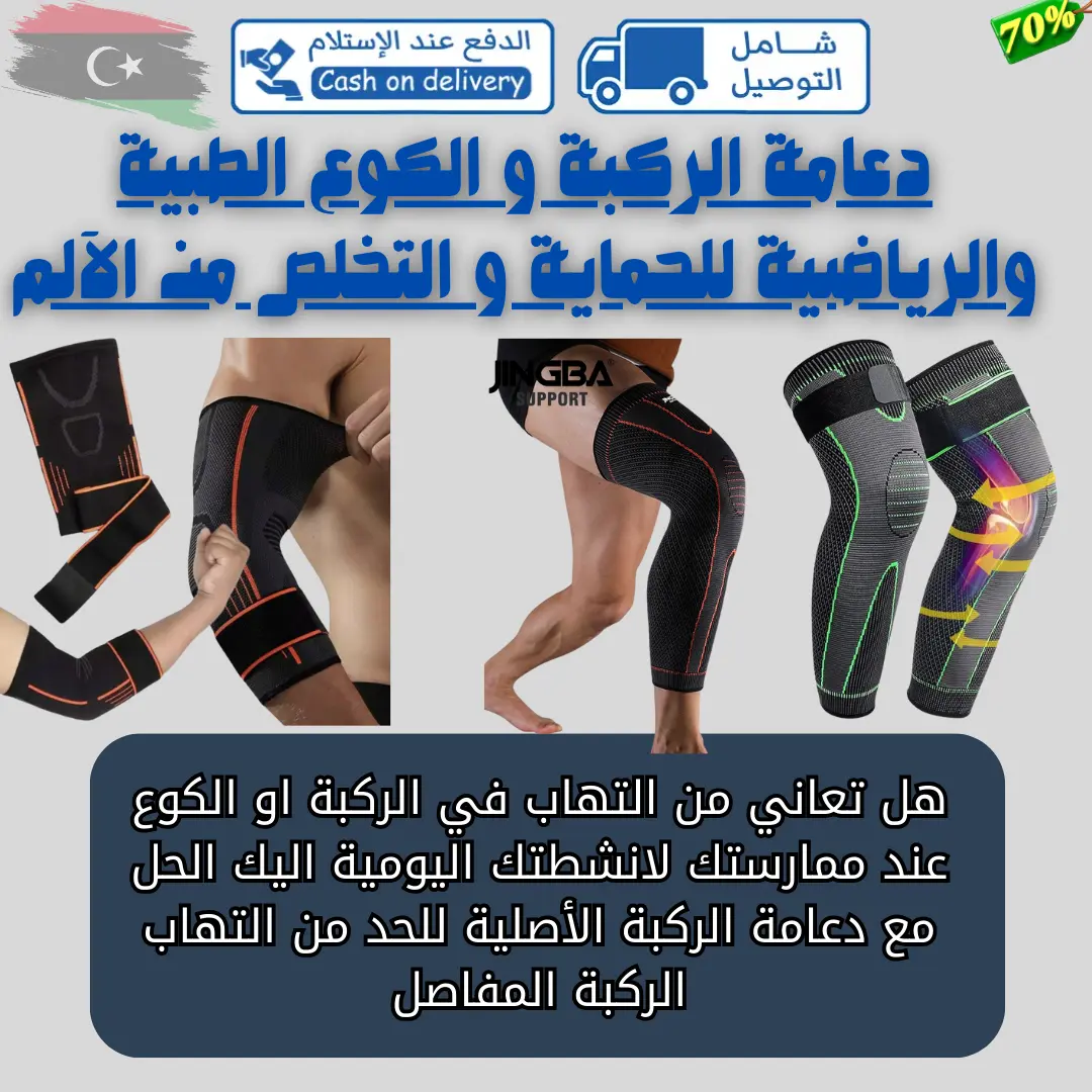 دعامة الركبة والكوع الأصلية