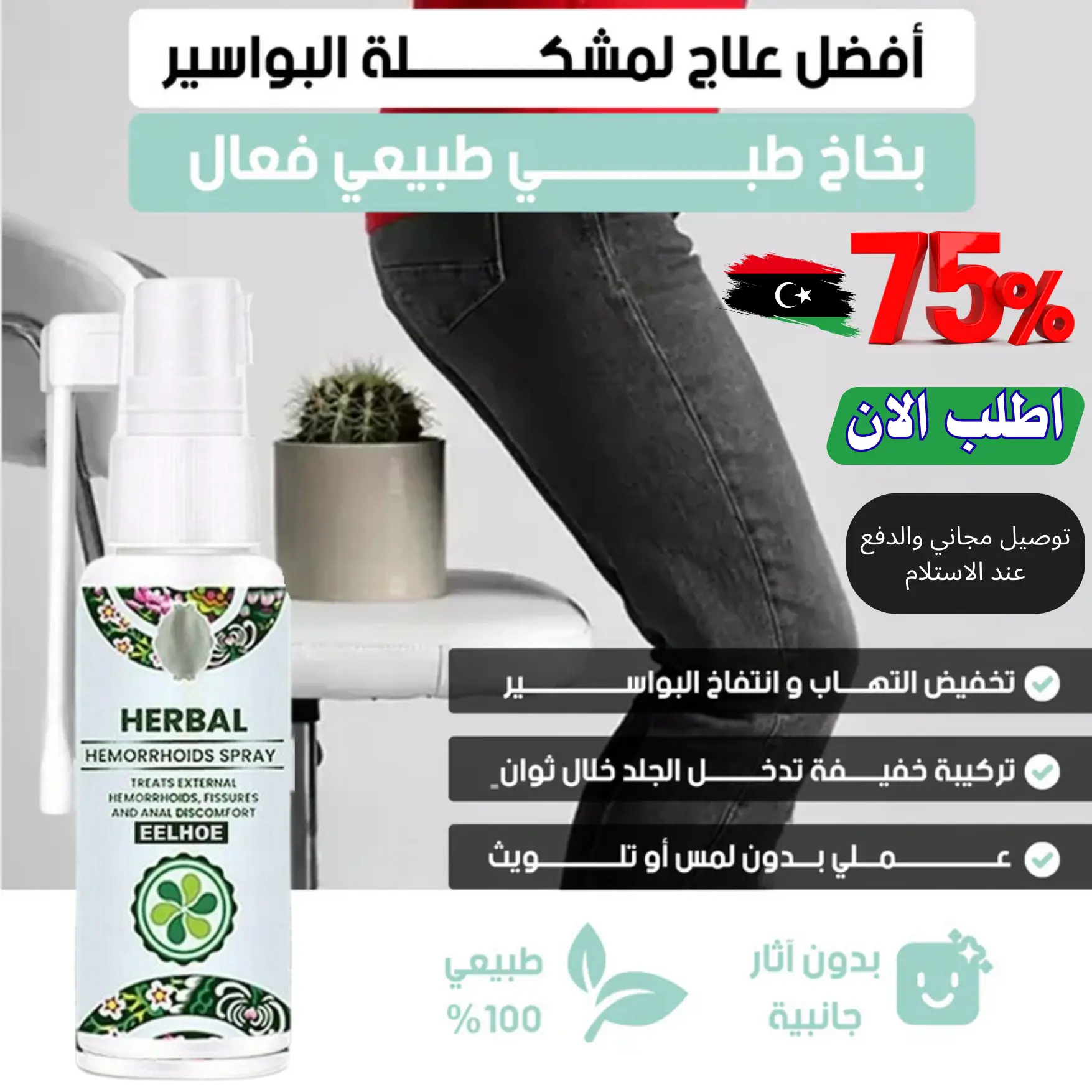 بخاخ طبي طبيعي للبواسير الداخلية والخارجية