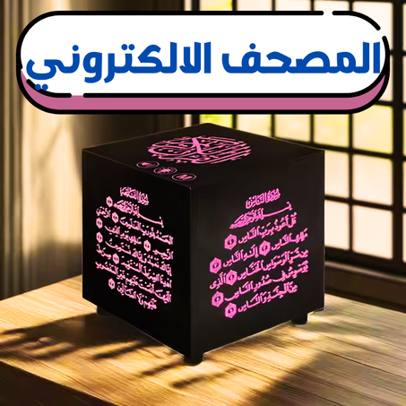 • مصحف معلم ومفسر ومترجم للقرآن الكريم