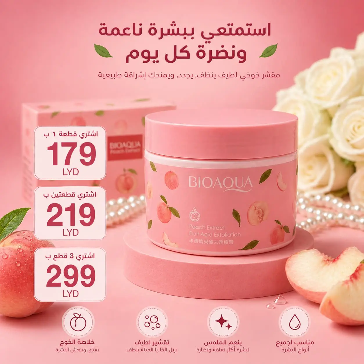كريم التقشير الكوري بنكهة العسل والخوخ