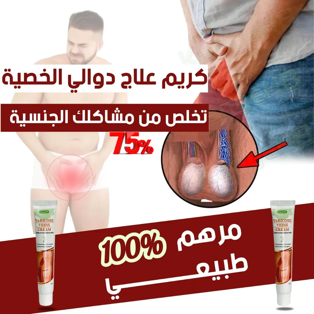 مرهم لعلاج دوالي الخصية  والتهاب الأوعية الدموية والتهاب الأوردة