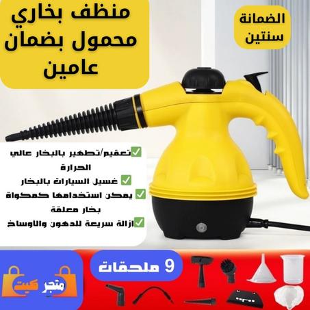 • منظف بخاري محمول بضمان عامين