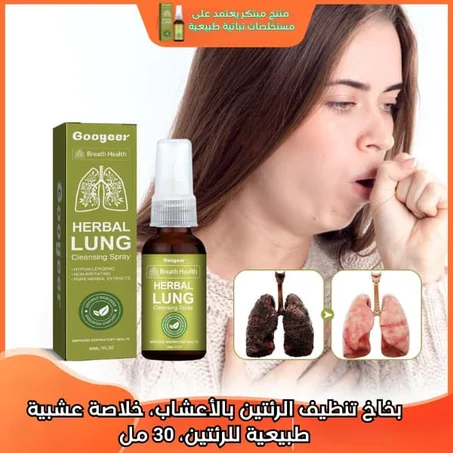 بخاخ طبيعي لتنظيف الرئتين والجهاز التنفسي30 مل