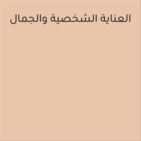 العناية الشخصية والجمال