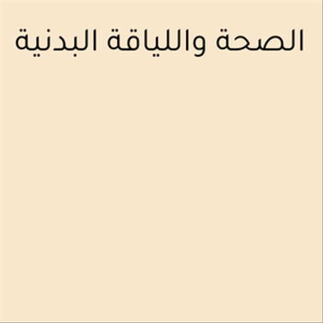 الصحة واللياقة البدنية