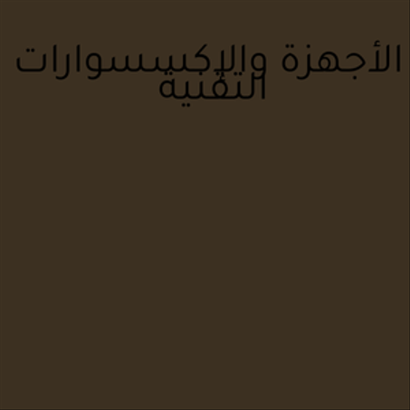 الأجهزة والإكسسوارات التقنية