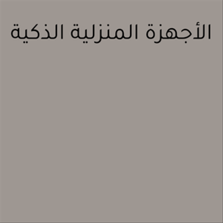 الأجهزة المنزلية الذكية