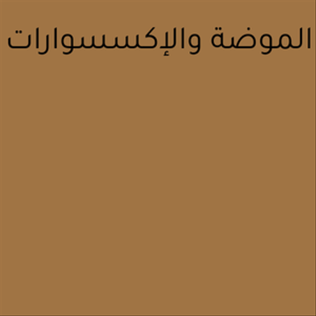 الموضة والإكسسوارات