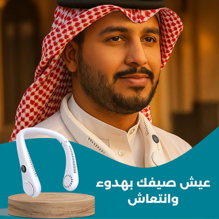 مروحة الرقبة الذكية Fresh Fan