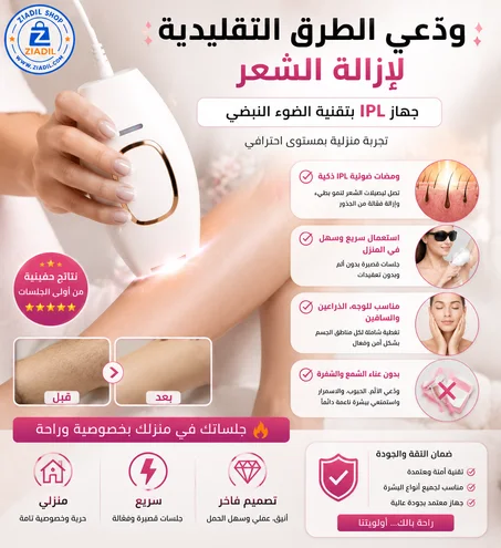 جهاز إزالة الشعر IPL بالضوء النبضي  نعومة أكثر في منزلك بسهولة وراحة