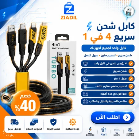 ⚡ كابل شحن سريع 4 في 1 TURBO بطول 1 متر اشحن جميع أجهزتك بكابل واحد فقط! 🔥