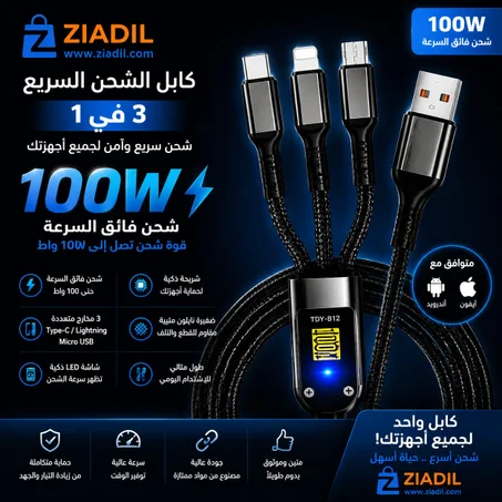 🔋 كابل شحن سريع 100W – 3 في 1 | Type-C + Lightning + Micro USB
