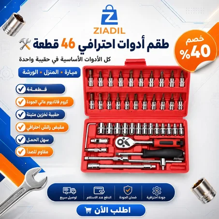 🔧 طقم أدوات احترافي 46 قطعة – كل ما تحتاجه في حقيبة واحدة!