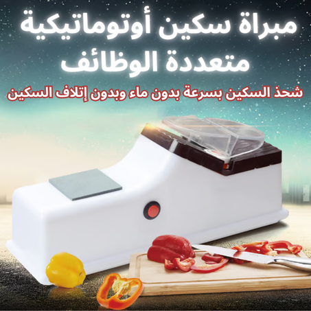 🔪مبراة السكاكين الكهربائية