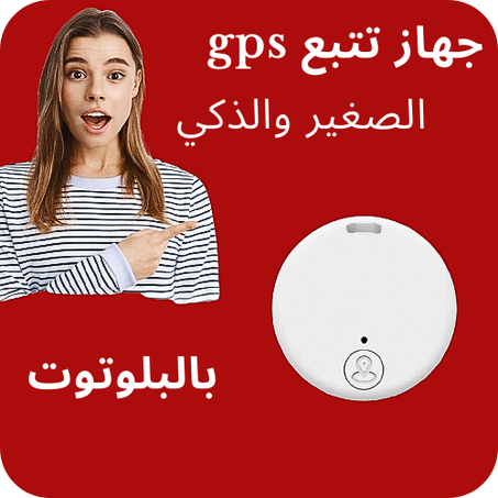 جهاز تتبع  gps بالبلوتوت