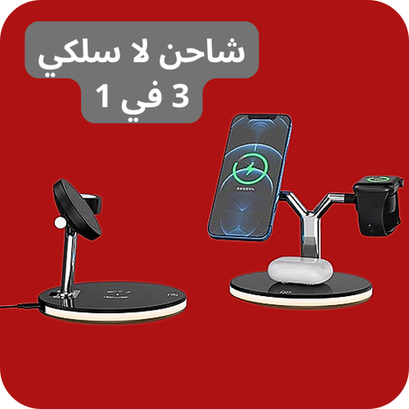 شاحن لاسلكي 3 في 1