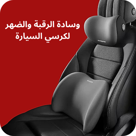 وسادة الرقبة والضهر لكرسي السيارة