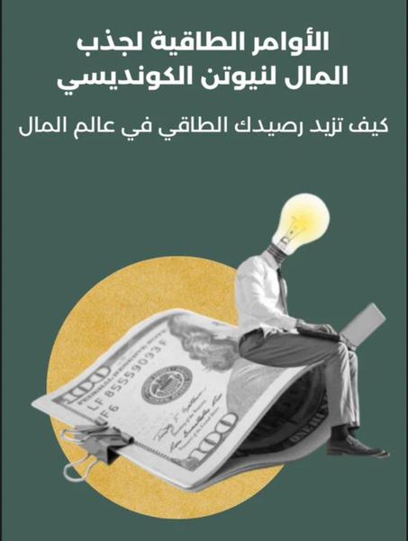 الأوامر الطاقيه لجذب المال: أسرار تحقيق التوازن الطاقي للثراء