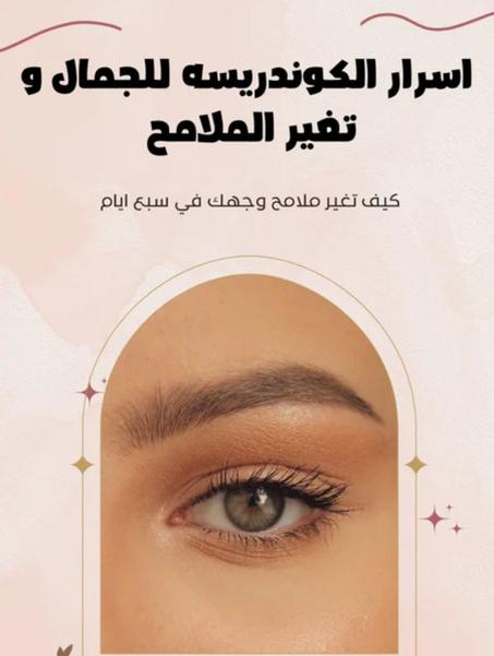 كتاب لغة تجميل الوجه : اسرار الكوندريسه للجمال و تغيير الملامح