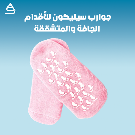 جوارب سيليكون للأقدام الجافة والمتشققة
