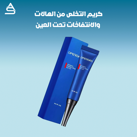 كريم التخلص من الهالات والانتفاخات تحت العين